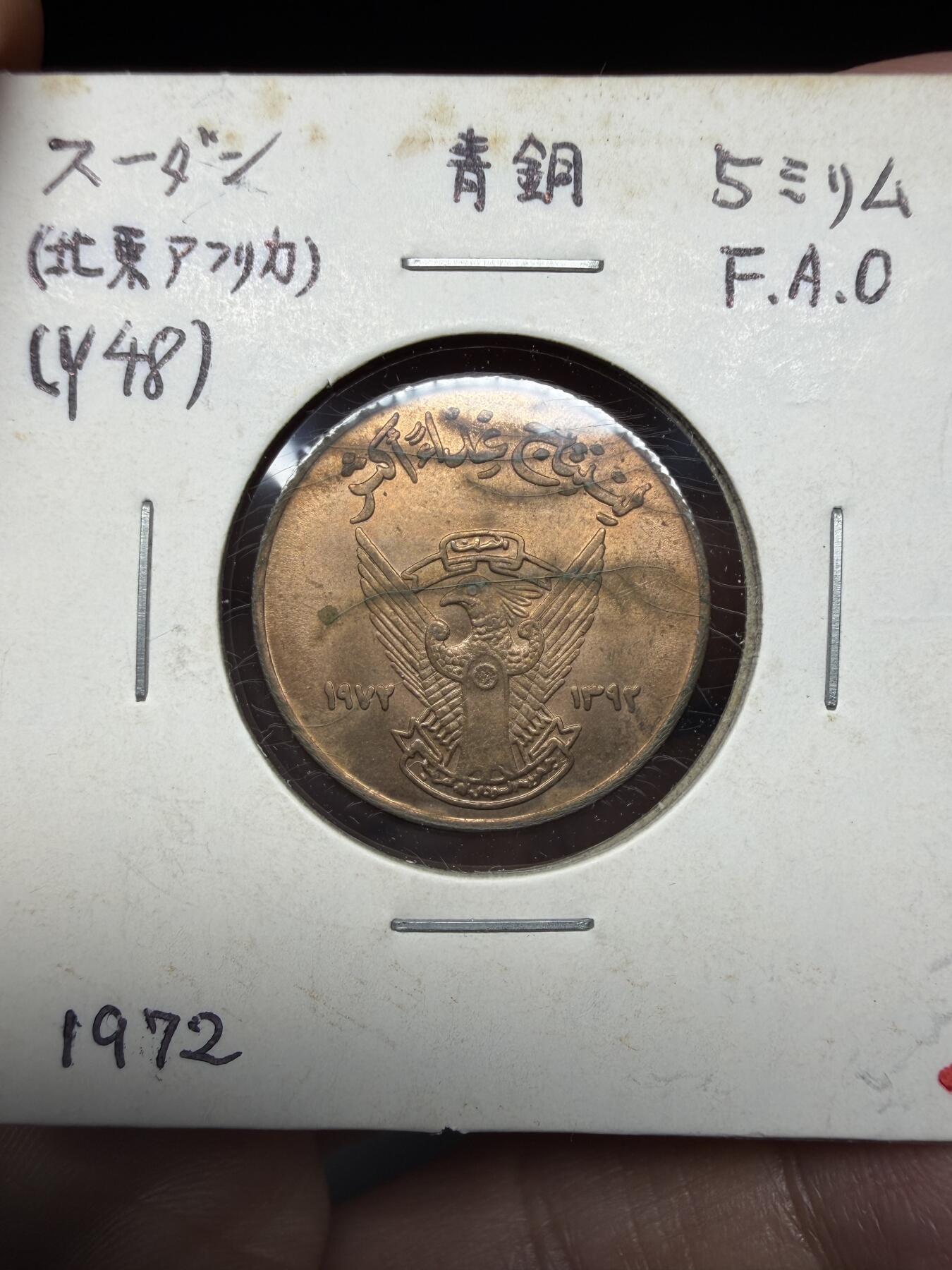 2025年集古藏今外币拍卖第十一期-第2场—（总第292拍），可以寄存60天，满160元包邮。 1972年苏丹5米利姆