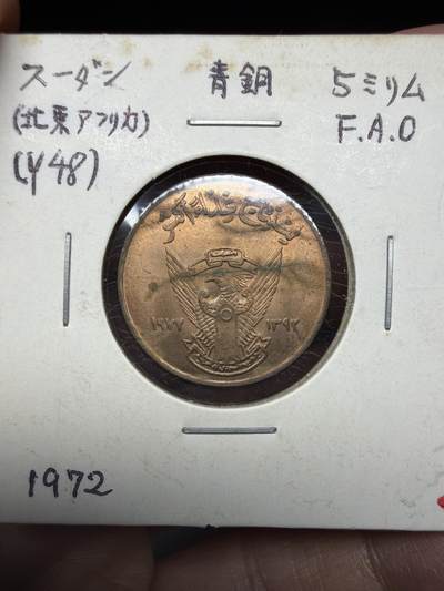 2025年集古藏今外币拍卖第十一期-第2场—（总第292拍），可以寄存60天，满160元包邮。 - 1972年苏丹5米利姆