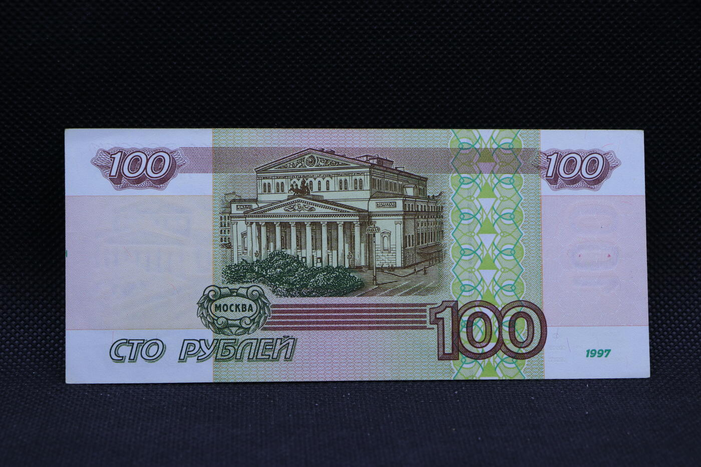 【淘币小摊】限时拍第八百三十四拍  纸币场  满百包邮可预留两周  周一统一发货    俄罗斯1997年100卢布纸币初版【有折】