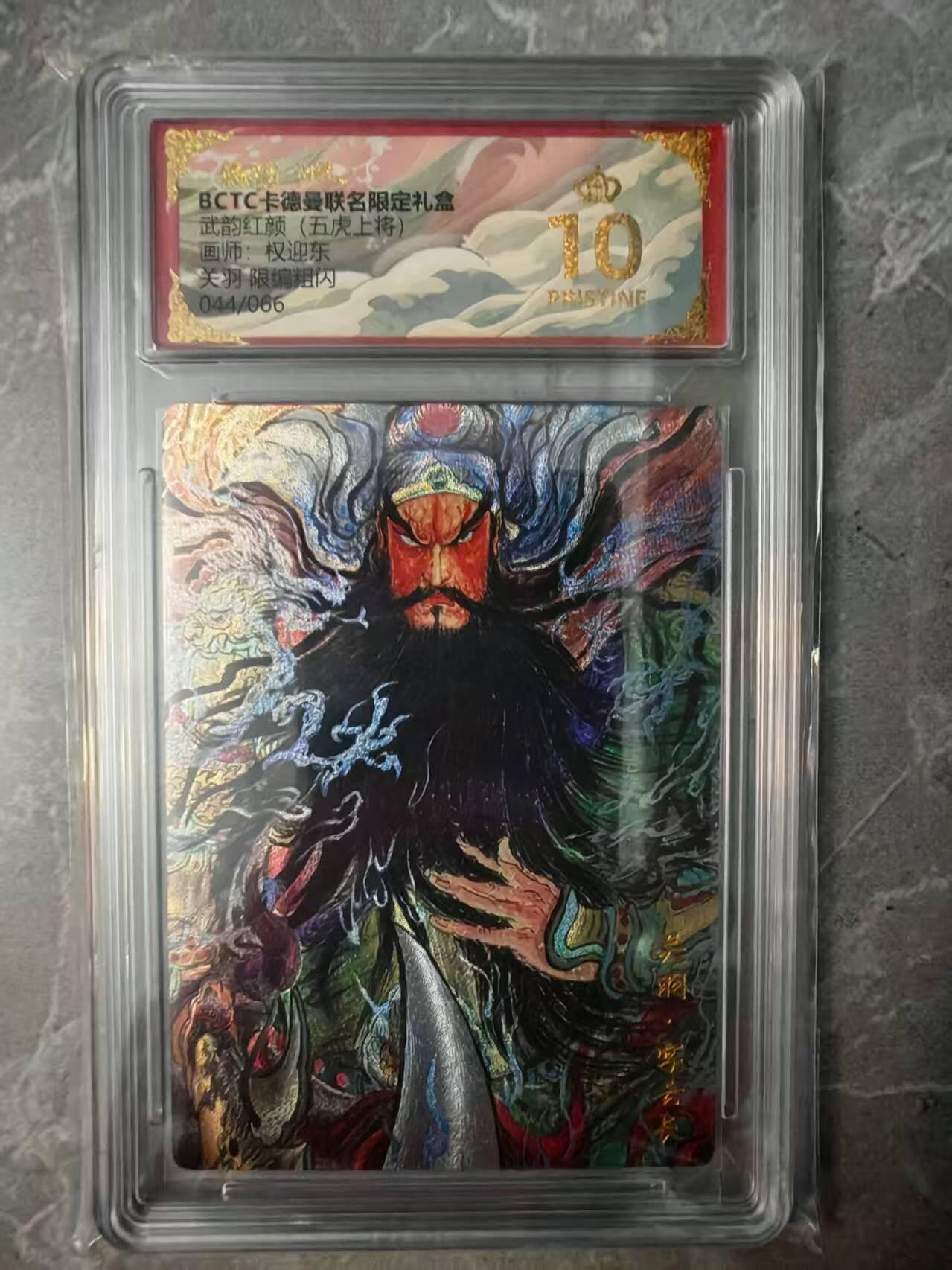 夜之极第三十七期 （12月20日周六晚9点截拍，欢迎竞拍） 保粹&卡德曼 权迎东 44/66 关羽 粗闪 爆金