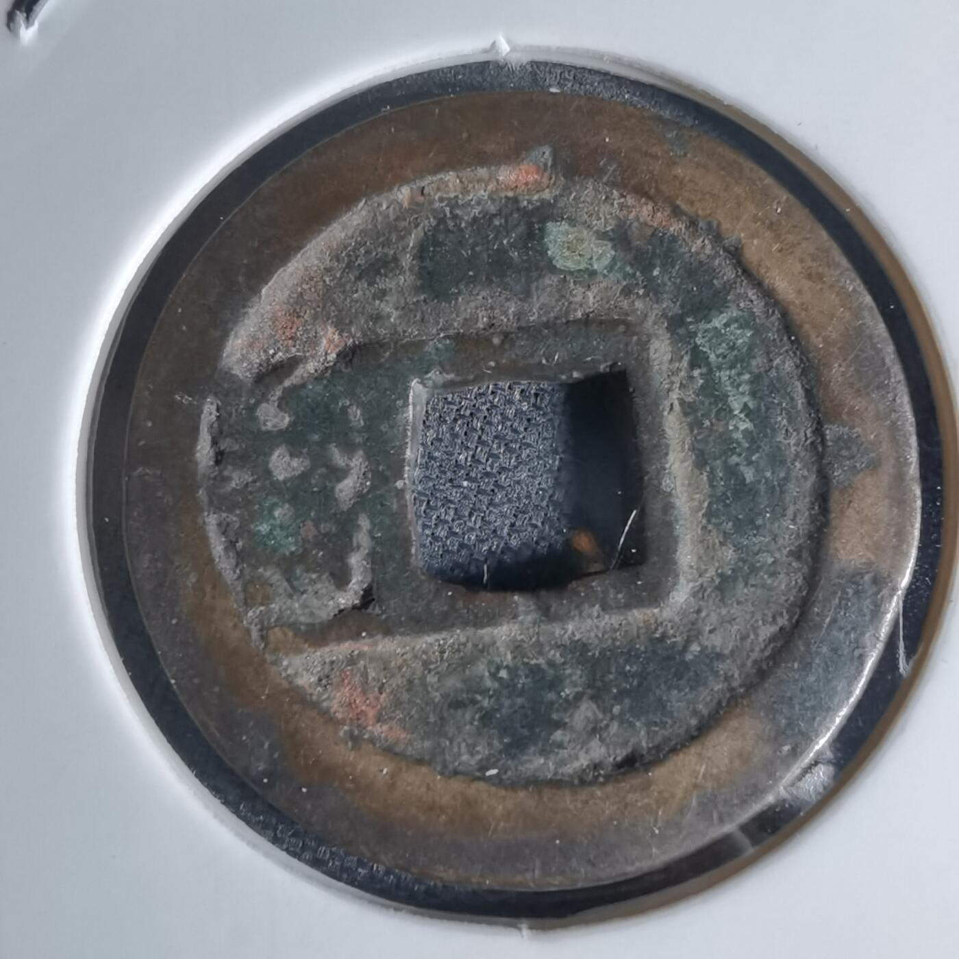 沼泽如烟--第941场 洪武通宝背一钱