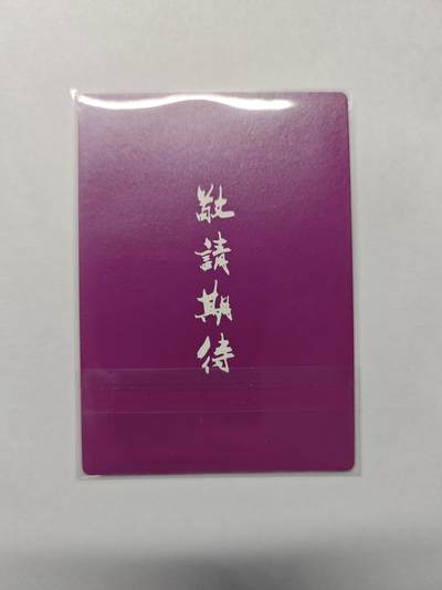 开心玩卡，快乐生活(第五期) 龙耀 测试卡 紫衫龙王 粗闪