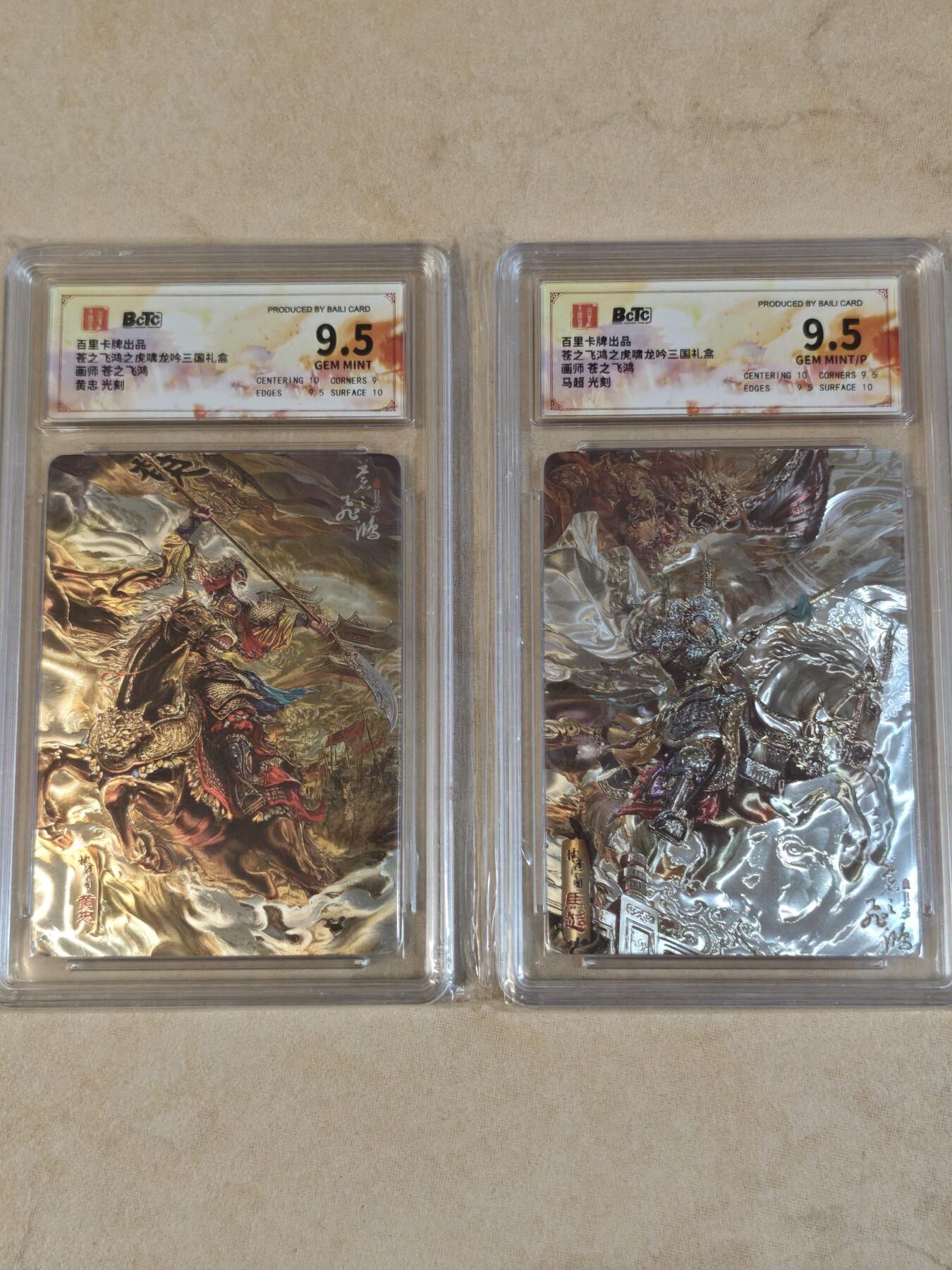 夜之极第三十七期 （12月20日周六晚9点截拍，欢迎竞拍） 保粹&百里 三国 苍之飞鸿 黄忠+马超 光刻 9.5分