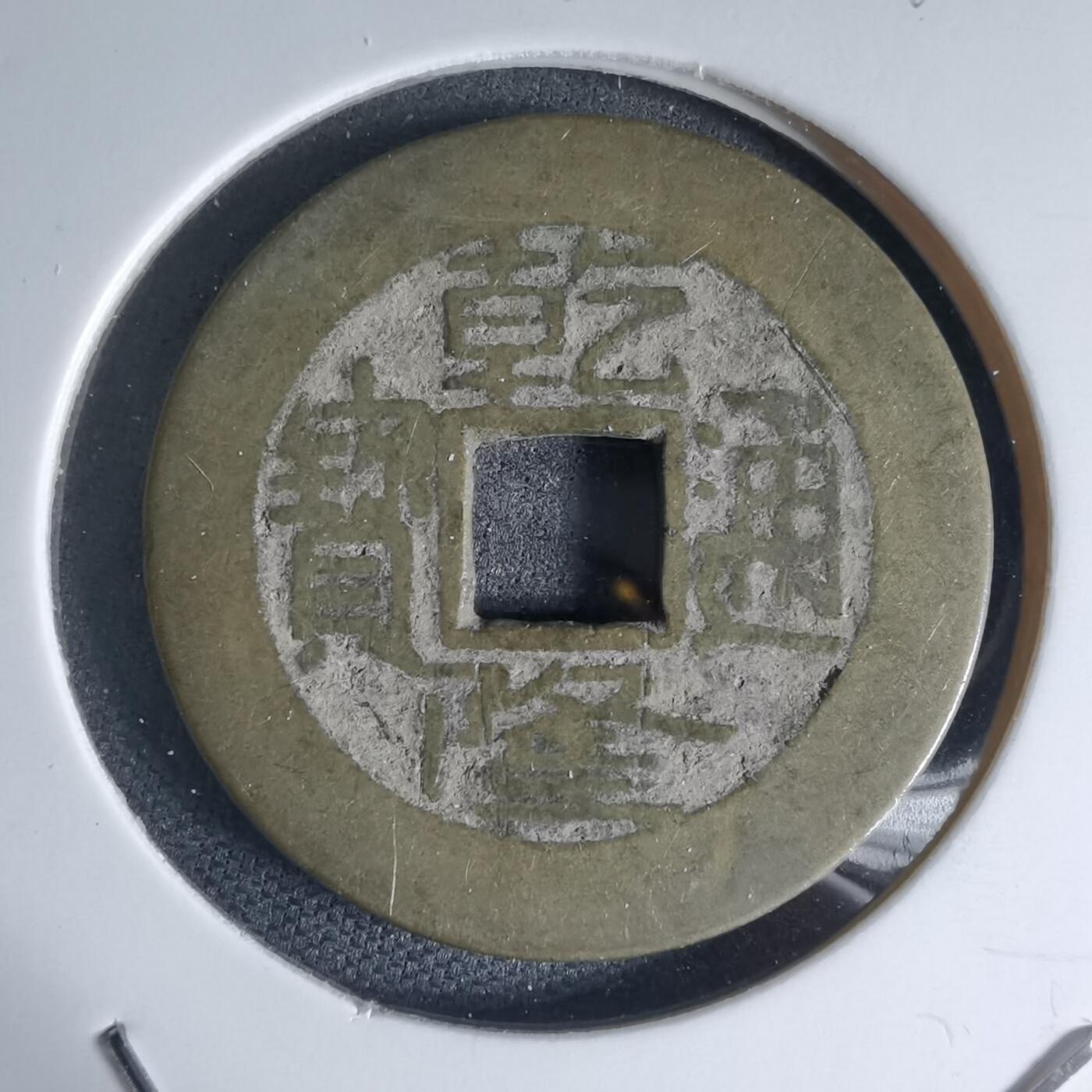 沼泽如烟--第941场 乾隆通宝