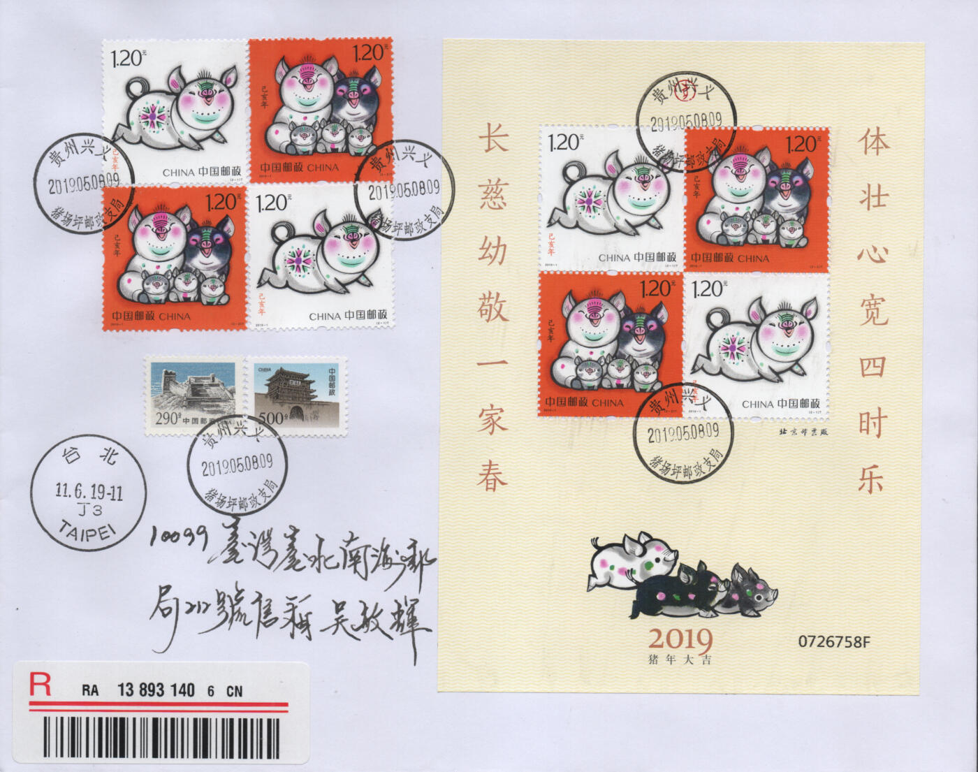 2025年12月27日19:30海外、大陆、澳门、香港邮政精品首日实寄封拍卖专场 2019中国《己亥猪年赠送版》自然封首日实寄封