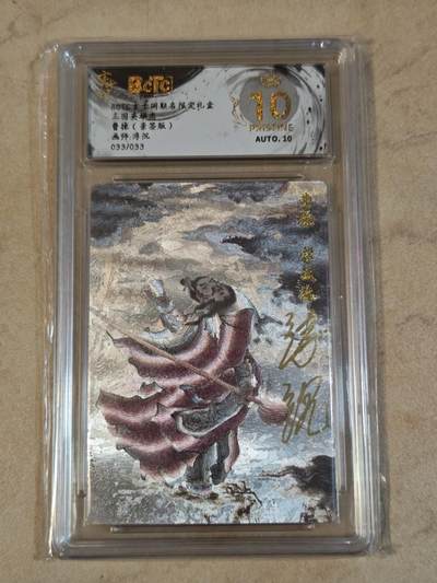 夜之极第三十七期 （12月20日周六晚9点截拍，欢迎竞拍） - 【亲签】保粹&玄卡阁 三国 浮沉 33/33 曹操 粗闪 爆金