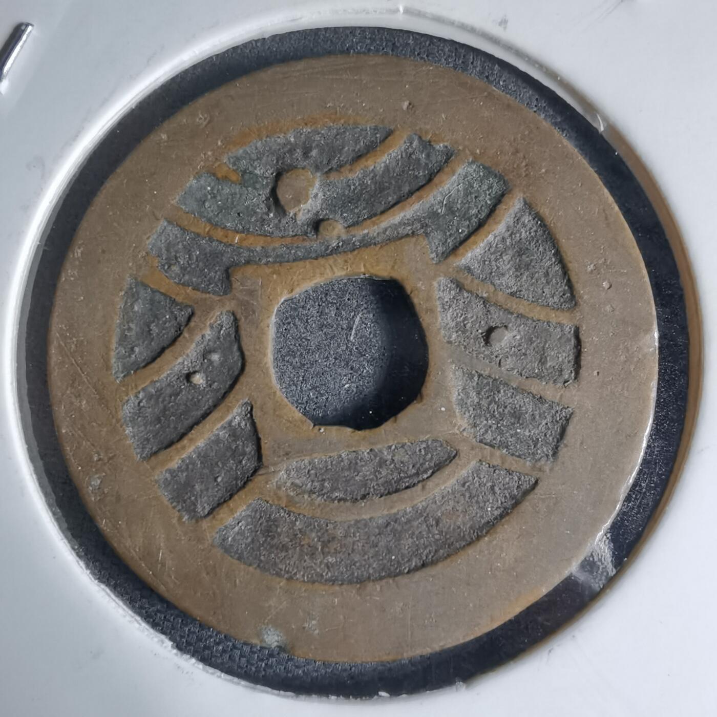 沼泽如烟--第941场 宽永通宝