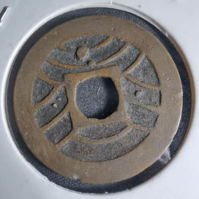 沼泽如烟--第941场 - 宽永通宝