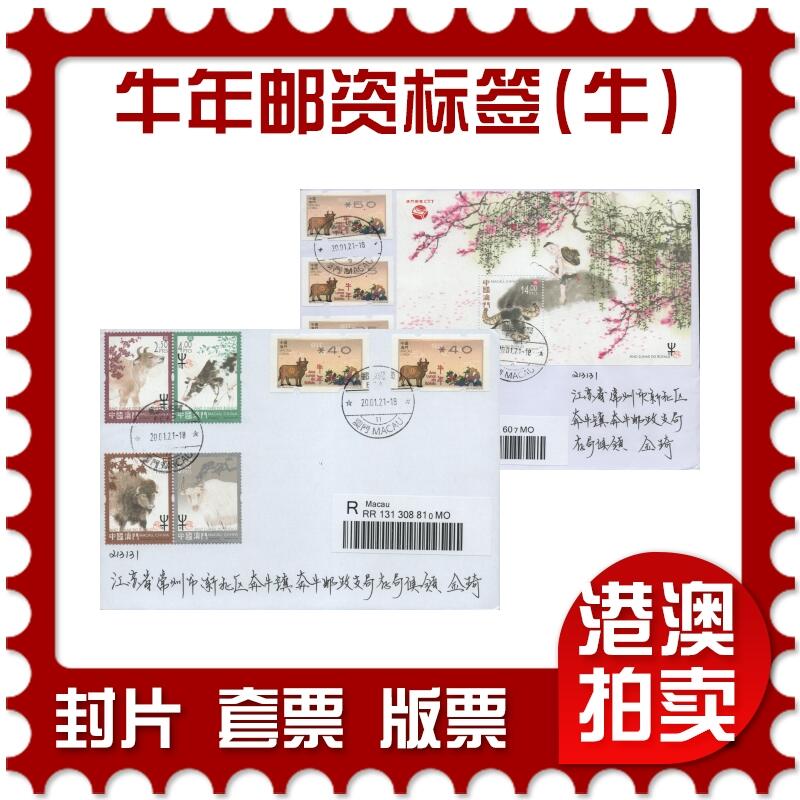 2025年12月27日19:30海外、大陆、澳门、香港邮政精品首日实寄封拍卖专场 2021澳门《牛年邮资标签(牛)》自然封首日实寄封