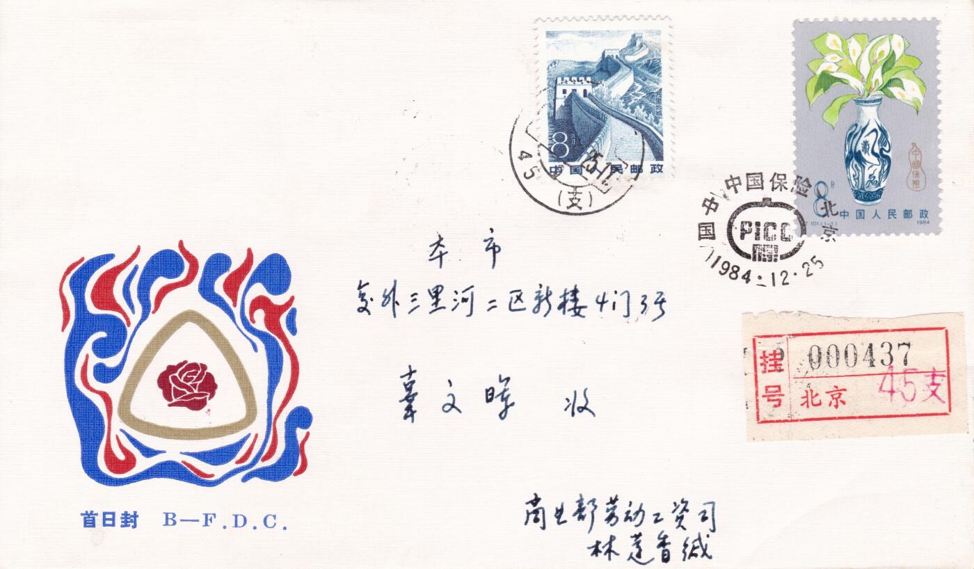 12月25日（周四）20:00中国大陆早期(1985年左右）官封首日实寄封专场