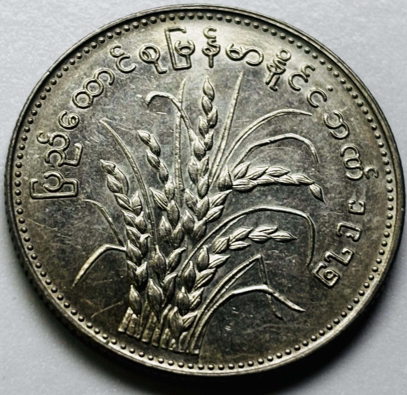 文馨钱币收藏第 286 场，圣诞节专场【 长期接收代拍品低至 0 佣金】 原光缅甸1元纪念币 1975年版F.A.O粮农币 