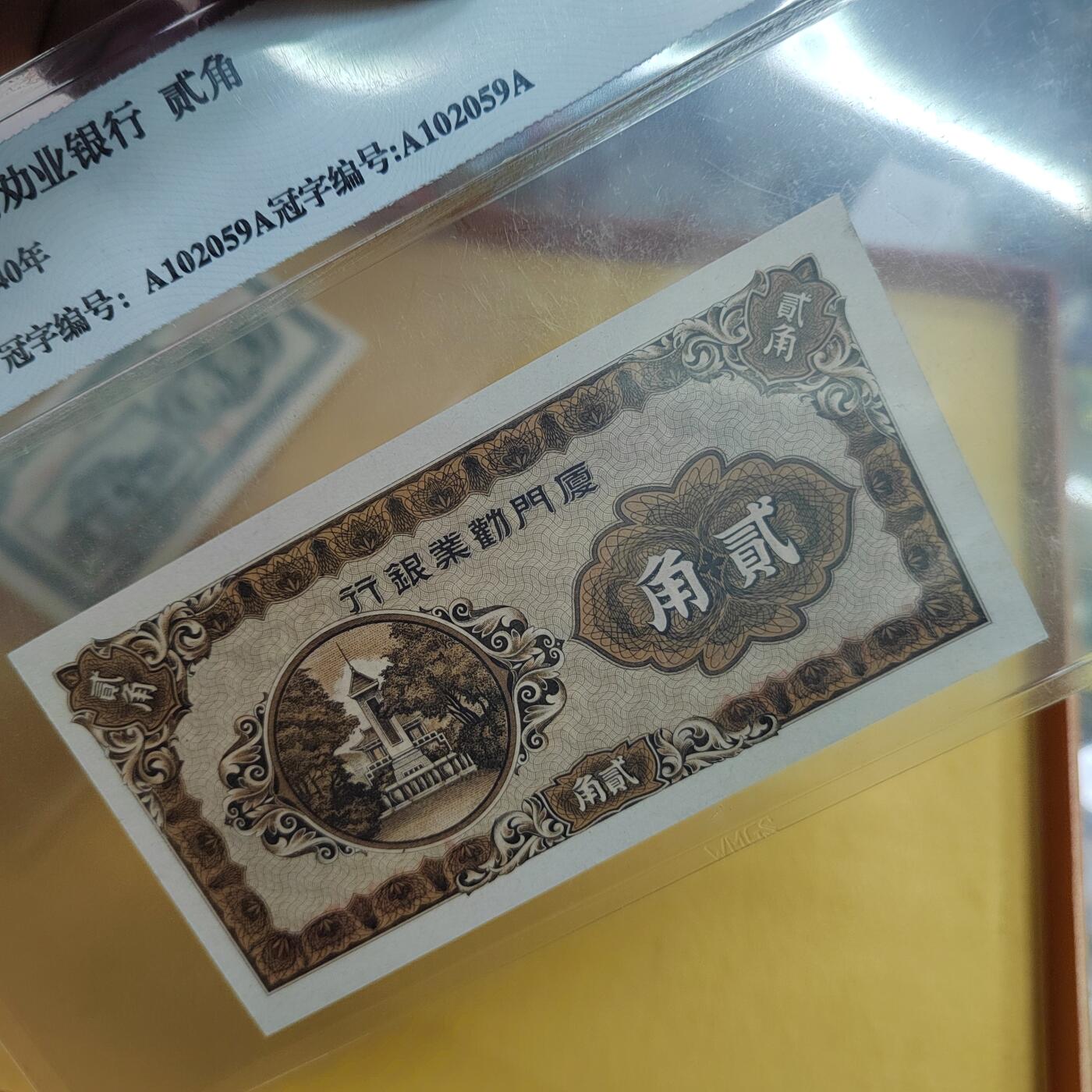 PCAI钱币  20-667  钱币证章小专场 厦门贰角