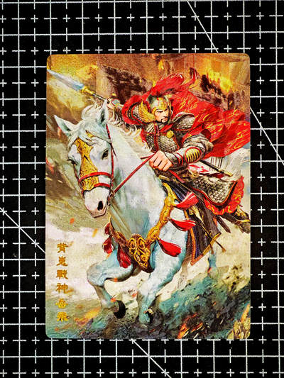 琦卡当当铺～第26期★★各种小漏~支持寄存★★~【9点40结束】扫码加群抽[包邮券]~ - 奇点卡牌 盲包卡 粗闪 名将 岳飞 1张