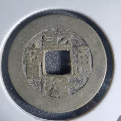 沼泽如烟--第941场 - 乾隆通宝