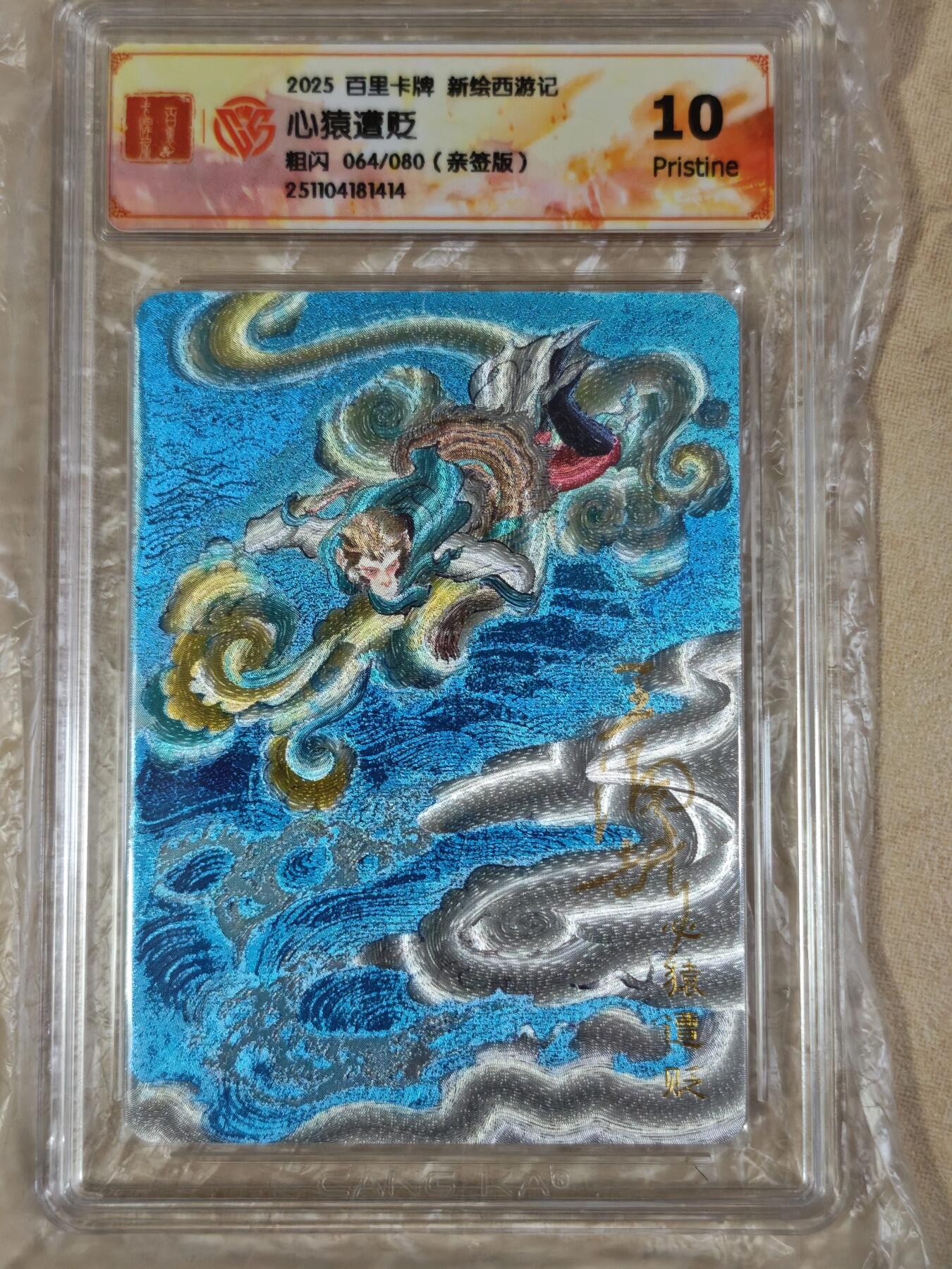 夜之极第三十七期 （12月20日周六晚9点截拍，欢迎竞拍） 【亲签】CCG&百里 西游 心猿遭贬 64/80 粗闪 10p