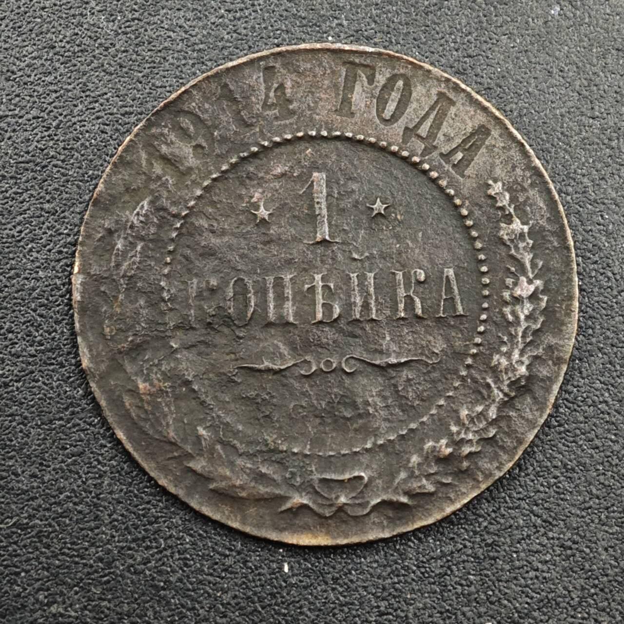 【淘币小摊】实时拍第八百三十三拍   散币场   满百包邮可预留二周 每周一统一发货   沙俄1914年1戈比铜币