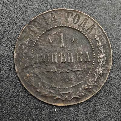 【淘币小摊】实时拍第八百三十三拍   散币场   满百包邮可预留二周 每周一统一发货   - 沙俄1914年1戈比铜币