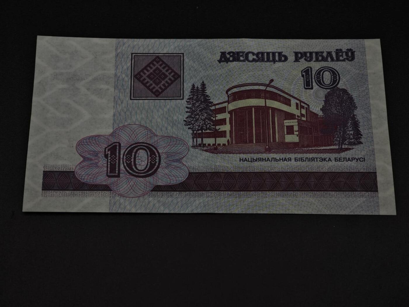 【淘币小摊】限时拍第八百三十四拍  纸币场  满百包邮可预留两周  周一统一发货  白俄罗斯2000年10卢布纸币【有折】