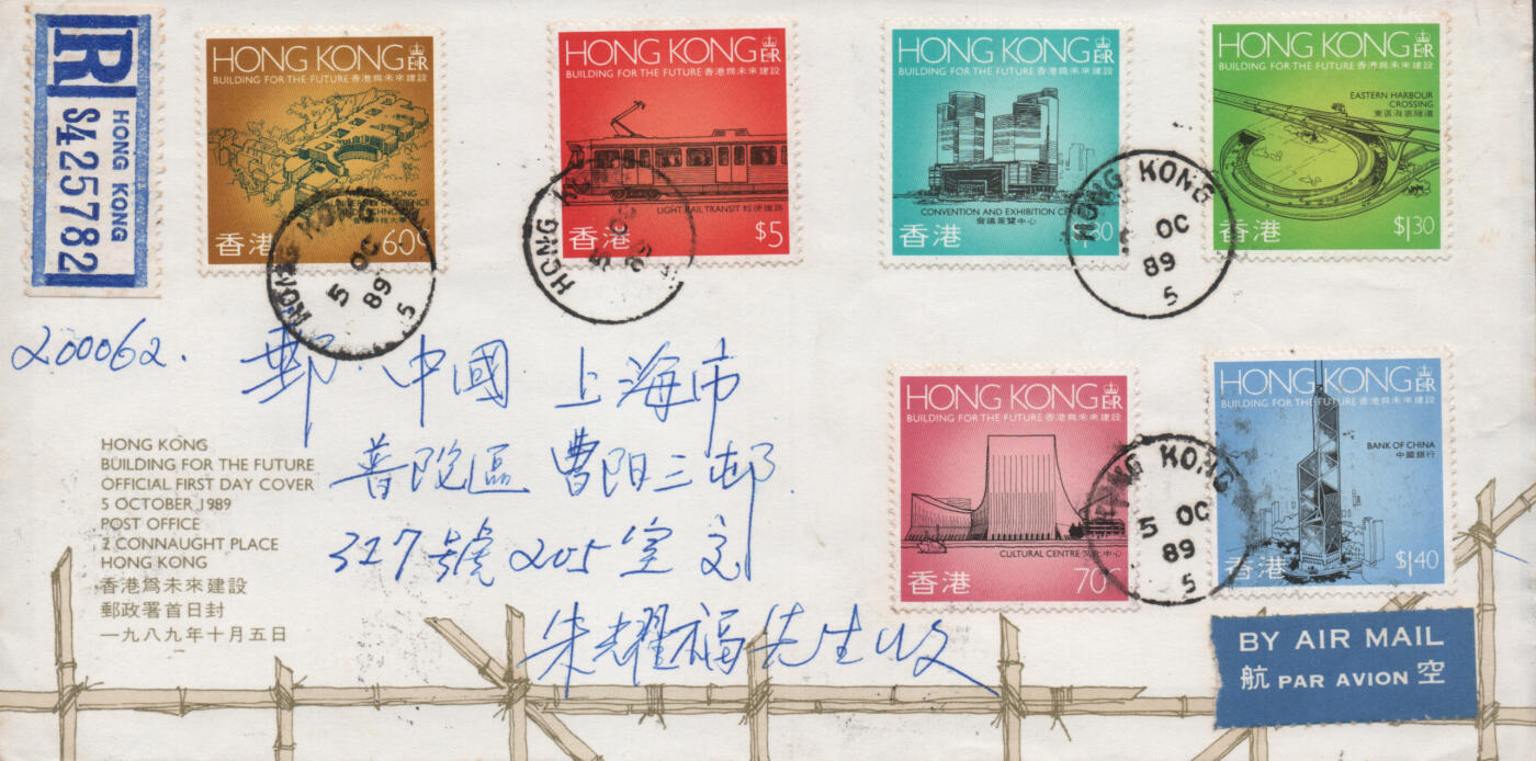 2025年12月27日19:30海外、大陆、澳门、香港邮政精品首日实寄封拍卖专场 1989香港《香港为未来建设》官封首日实寄封