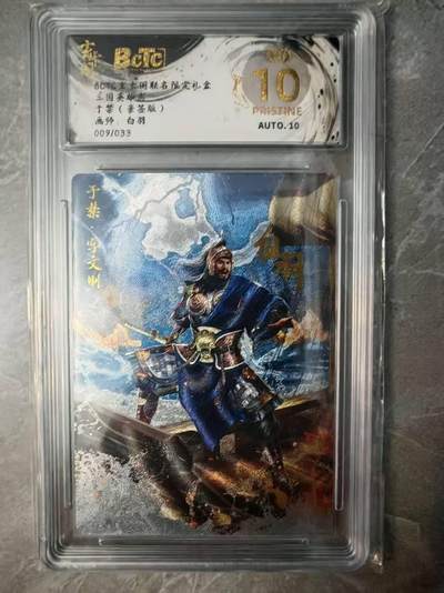 夜之极第三十七期 （12月20日周六晚9点截拍，欢迎竞拍） - 【亲签】保粹&玄卡阁 三国 白羽 09/33 于禁 粗闪 爆金