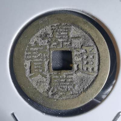 沼泽如烟--第941场 - 嘉庆通宝