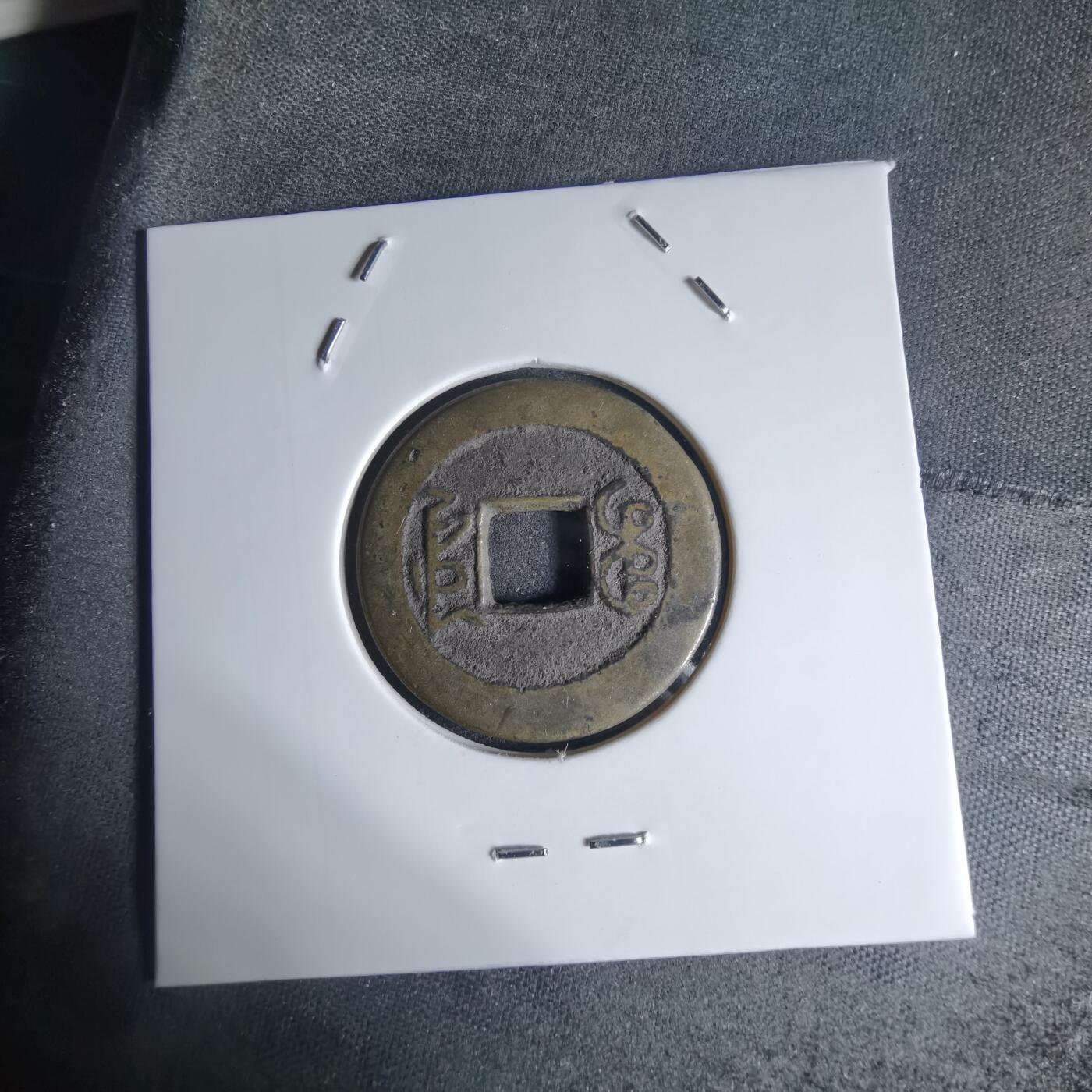 沼泽如烟--第941场 乾隆通宝