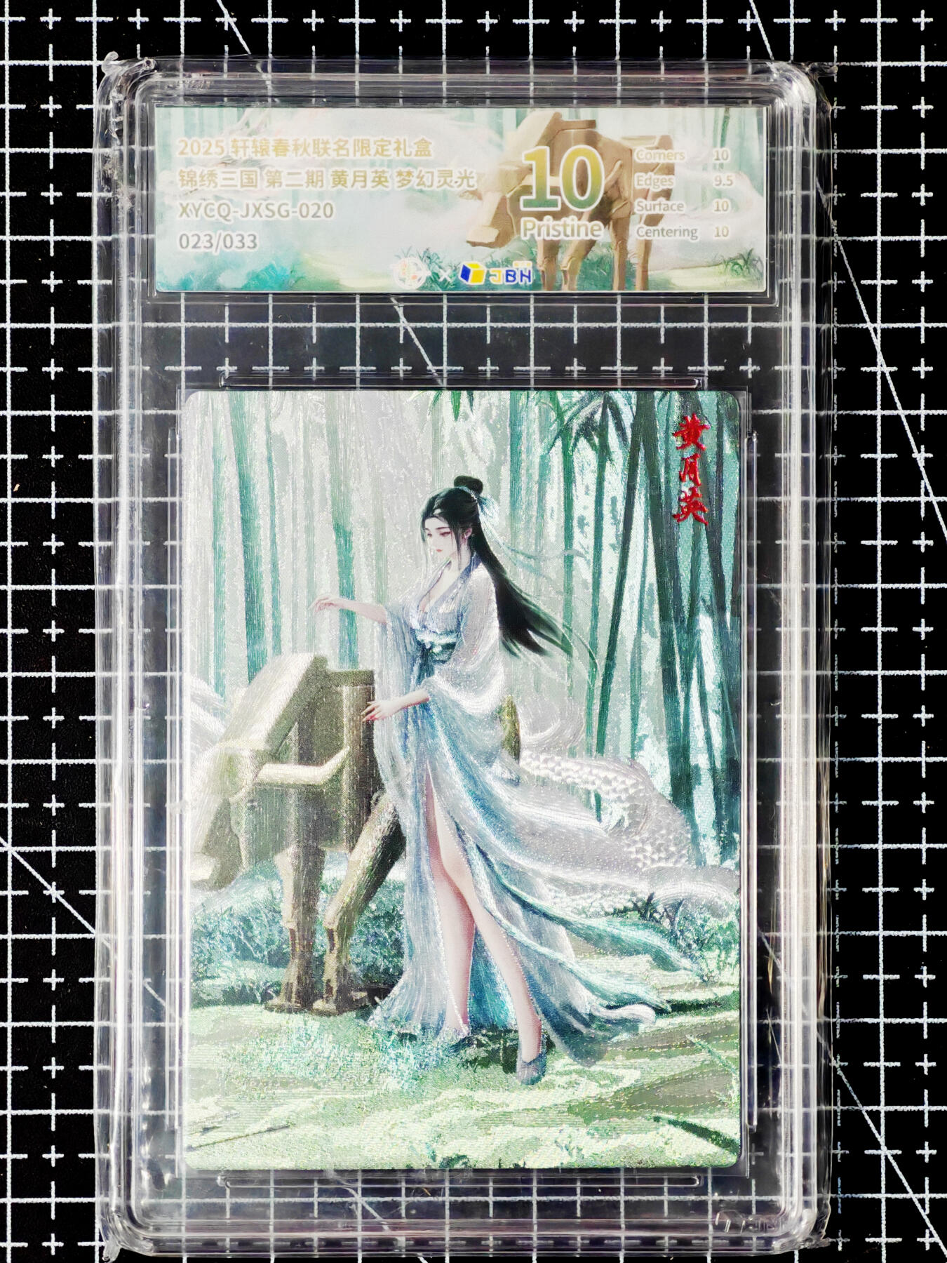 琦卡当当铺～第26期★★各种小漏~支持寄存★★~【9点40结束】扫码加群抽[包邮券]~ 2025 轩辕春秋联名限定礼盒 锦绣三国 第二期 黄月英 梦幻灵光 10P (023/033)