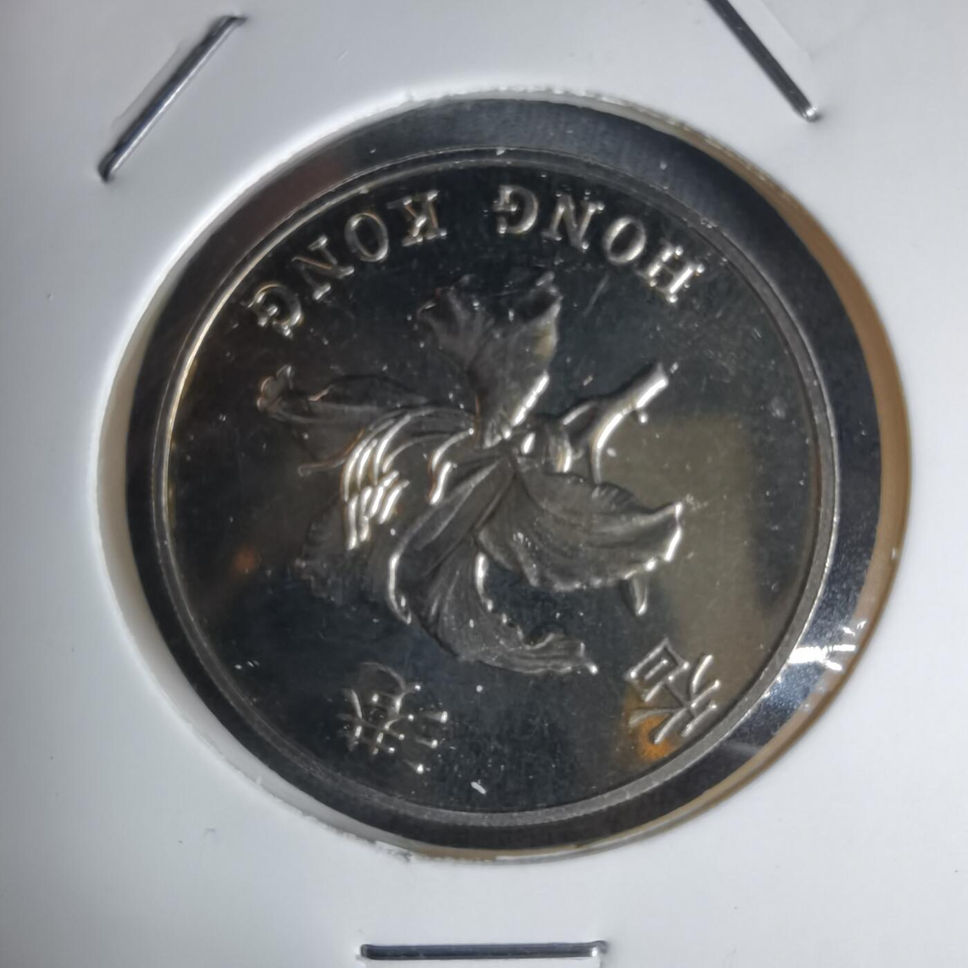 沼泽如烟--第941场 香港回归1997年五元纪念币