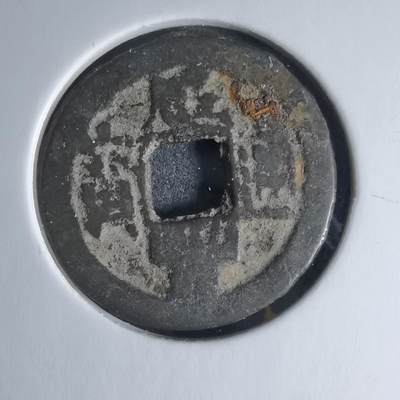 沼泽如烟--第941场 - 咸丰通宝