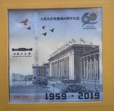 2025第27场（总第227期）：精品连体纪念券专场 - 第1296号 人民大会堂建成60周年Teslin塑料基材钞版纪念券册装UNC（发行价598元/量2600枚）