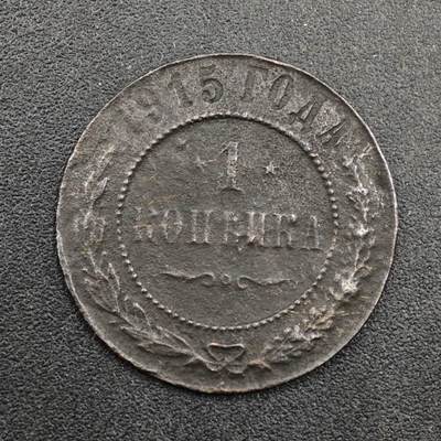 【淘币小摊】实时拍第八百三十三拍   散币场   满百包邮可预留二周 每周一统一发货   - 沙俄1915年1戈比铜币