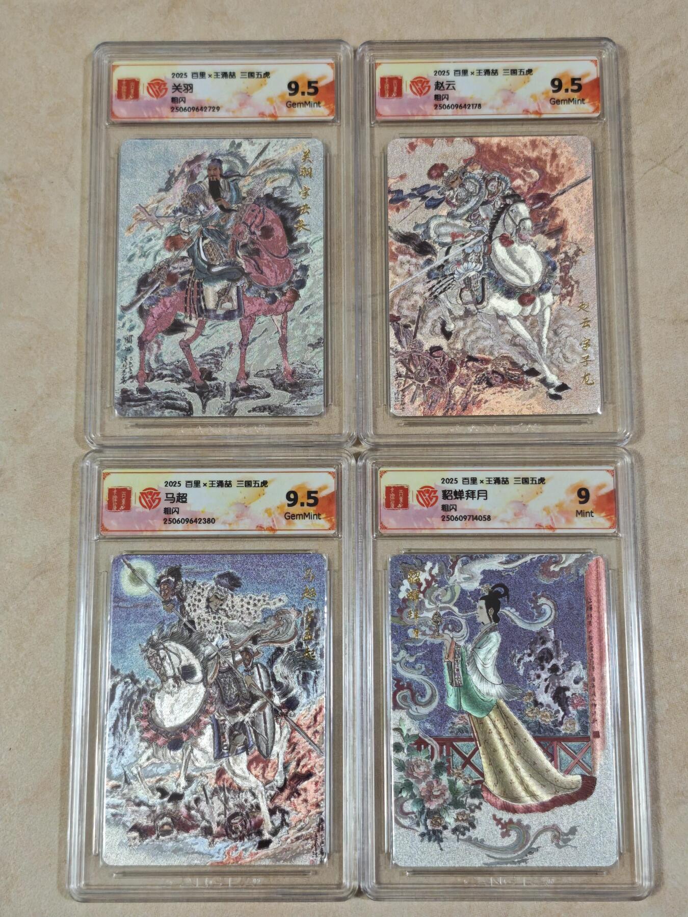 夜之极第三十七期 （12月20日周六晚9点截拍，欢迎竞拍） CCG&百里 三国 王涌喆 三虎将+貂蝉 粗闪 9m/9.5g