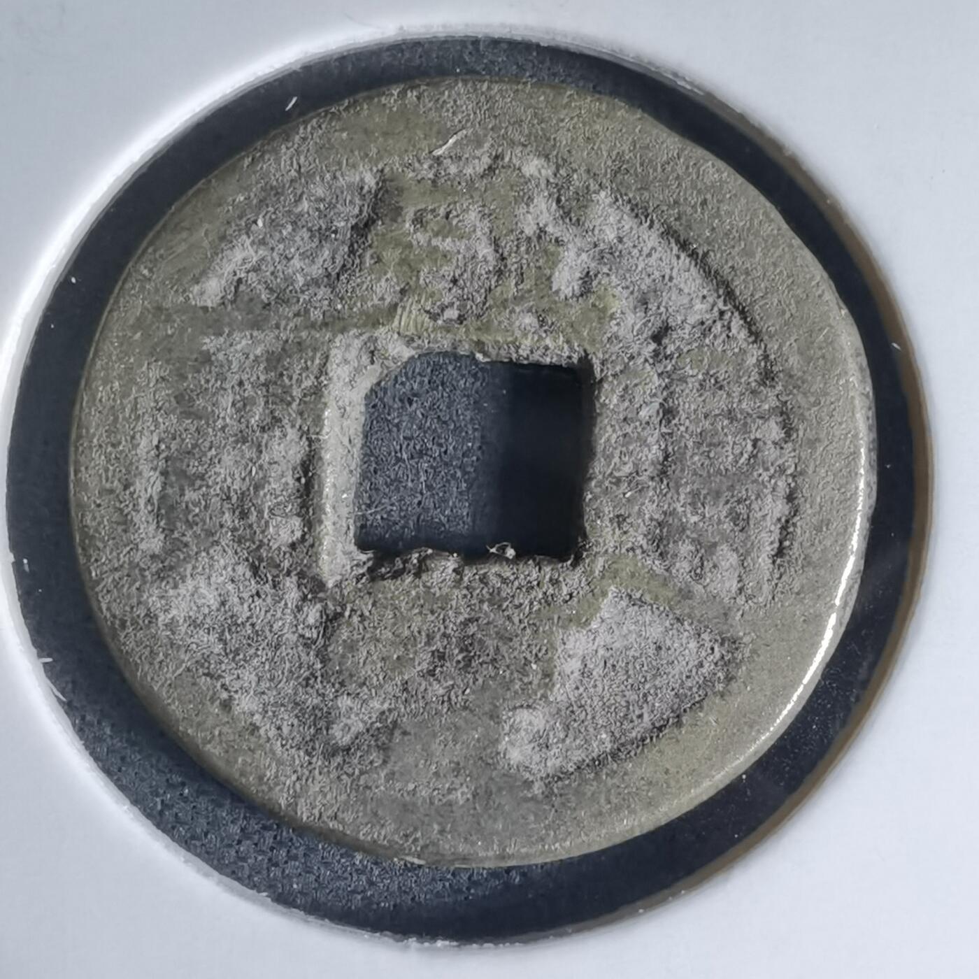 沼泽如烟--第941场 咸丰通宝