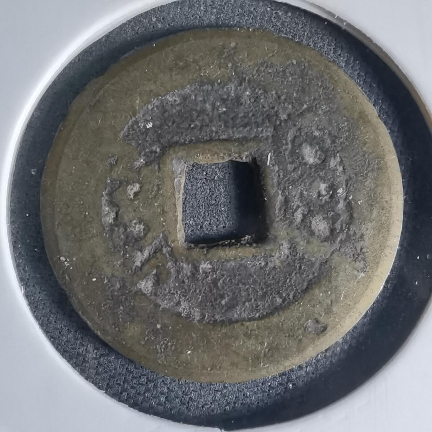 沼泽如烟--第941场 康熙通宝