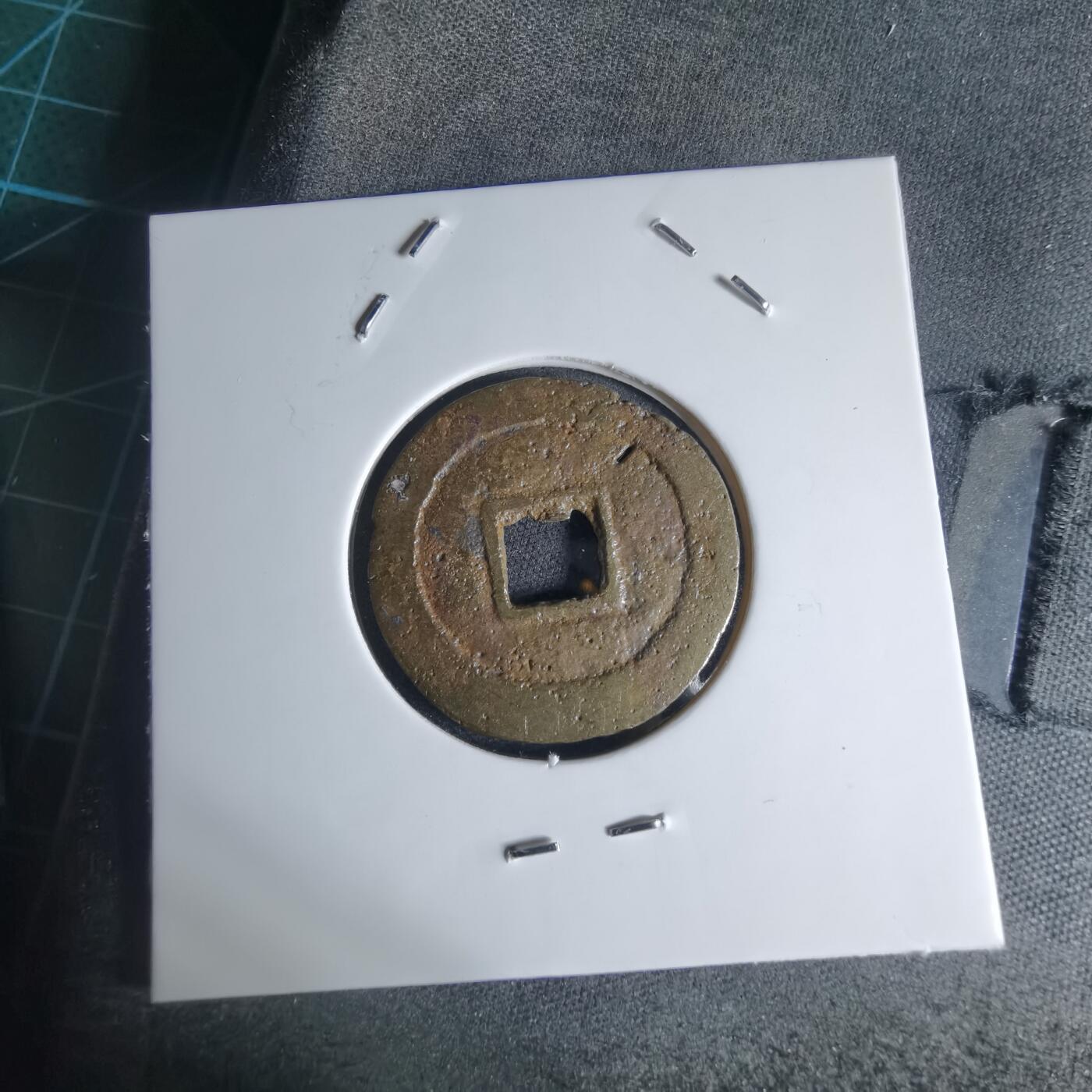 沼泽如烟--第941场 天启通宝