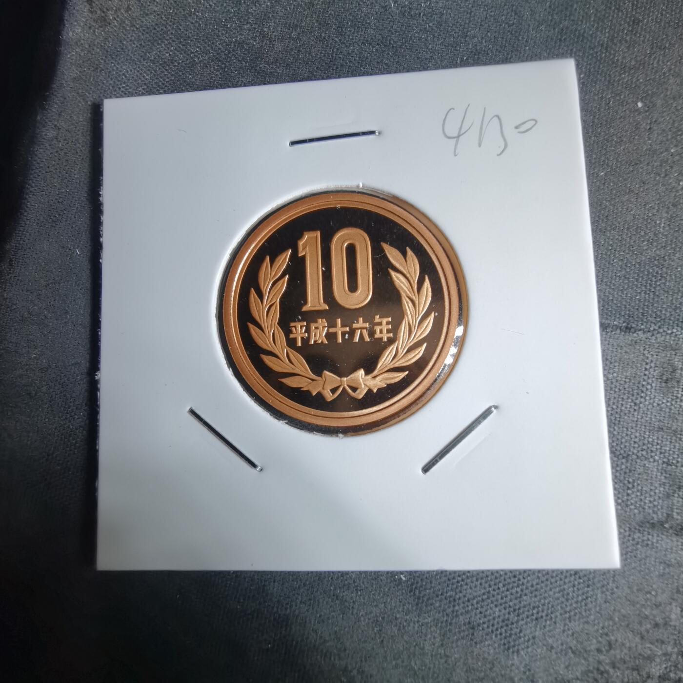 沼泽如烟--第941场 平成十六年十円精制币