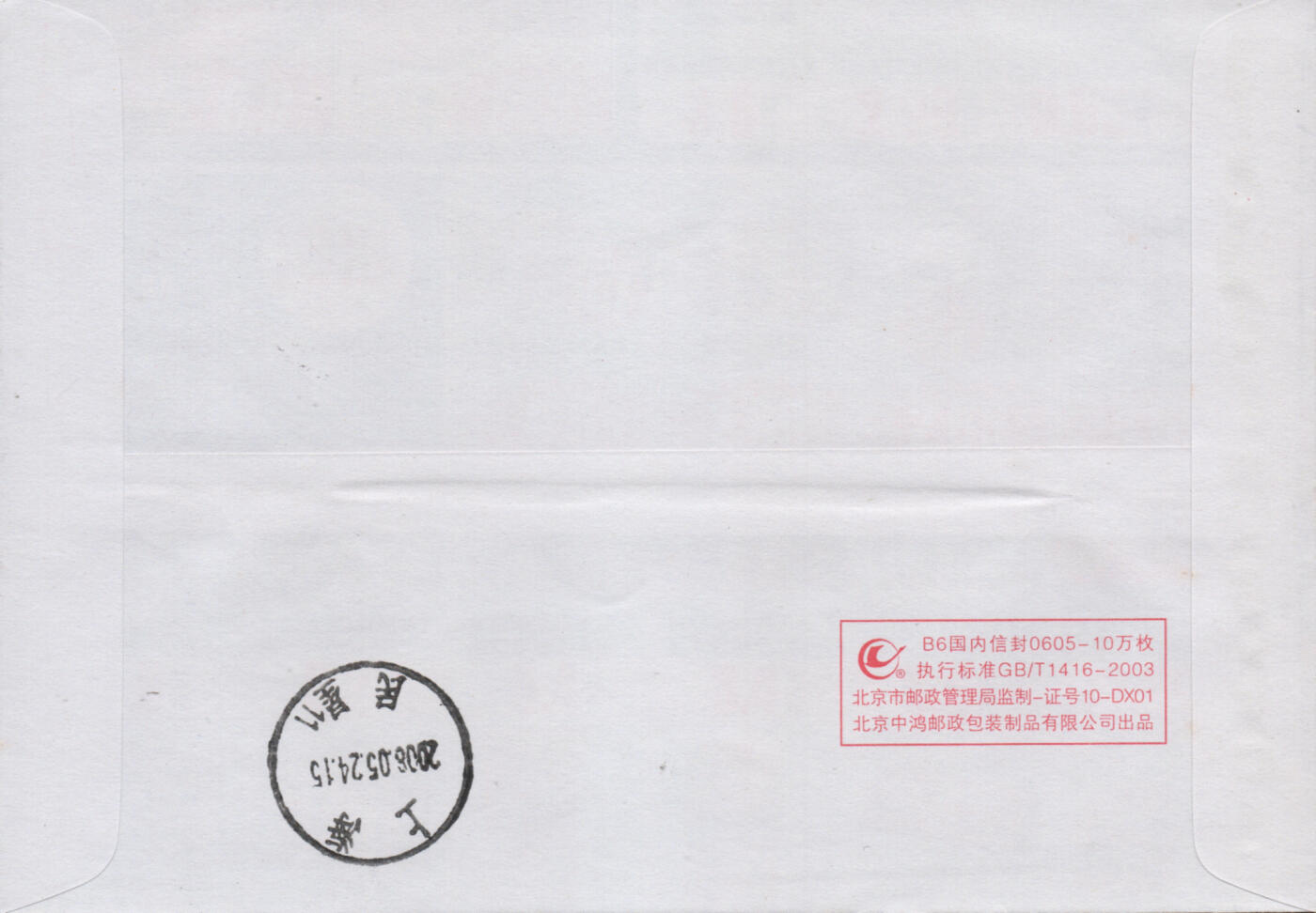 2025年12月27日19:30海外、大陆、澳门、香港邮政精品首日实寄封拍卖专场 2008中国《抗震救灾众志成城》自然封首日实寄封