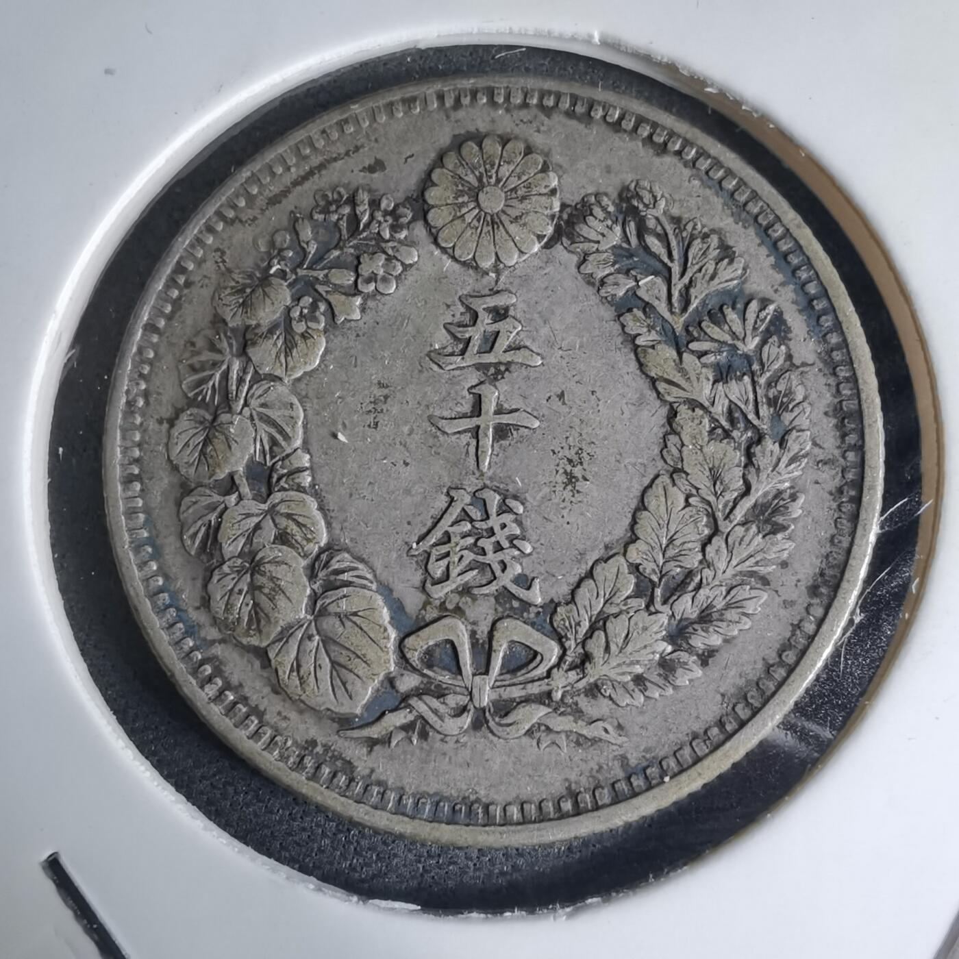 沼泽如烟--第941场 明治四十一年旭日五十钱银币