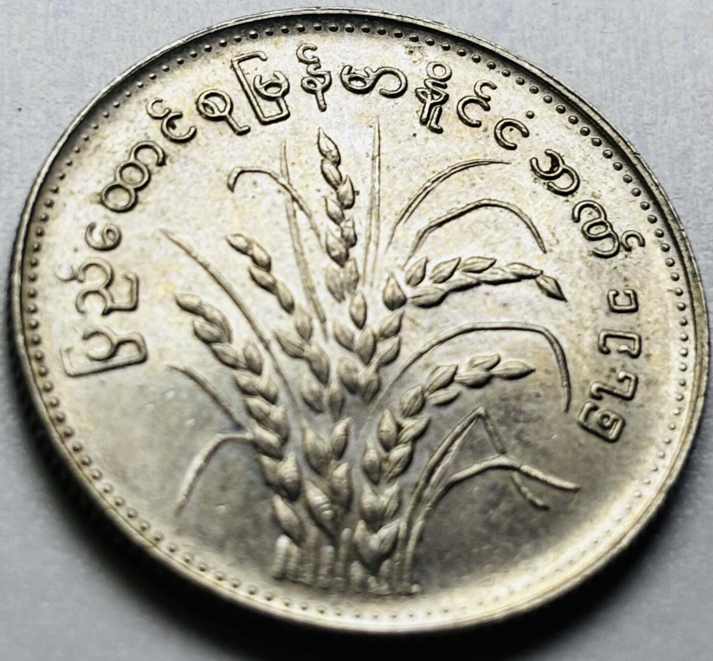 文馨钱币收藏第 286 场，圣诞节专场【 长期接收代拍品低至 0 佣金】 原光缅甸1元纪念币 1975年版F.A.O粮农币 