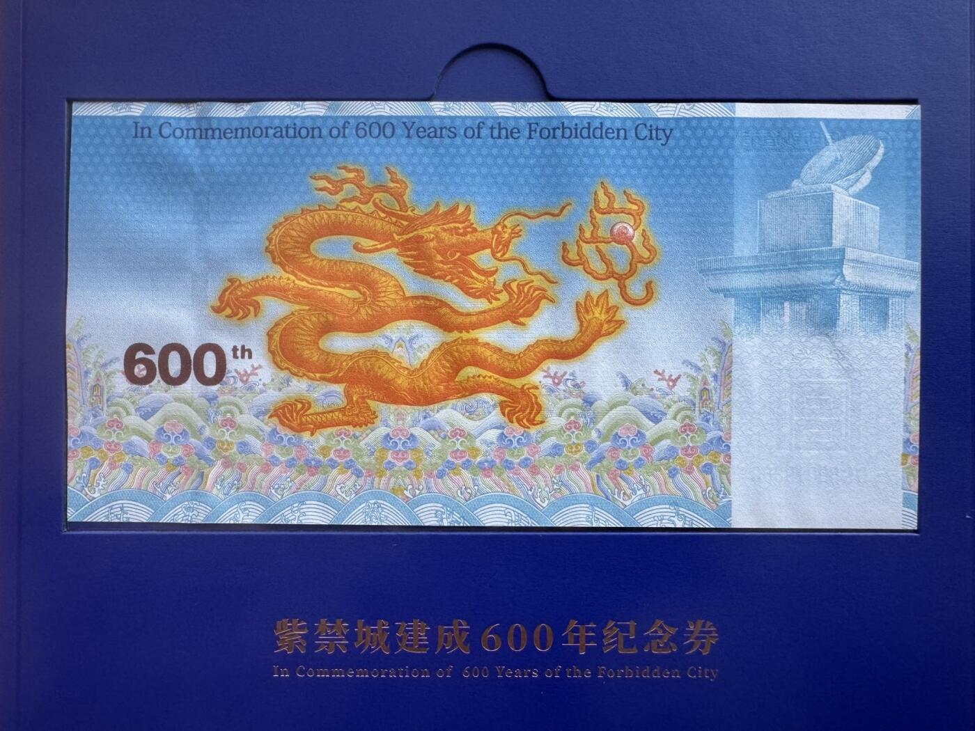 2025第27场（总第227期）：精品连体纪念券专场 第19363号 中钞“紫禁城建成600周年”纪念券册装UNC（发行价168元）