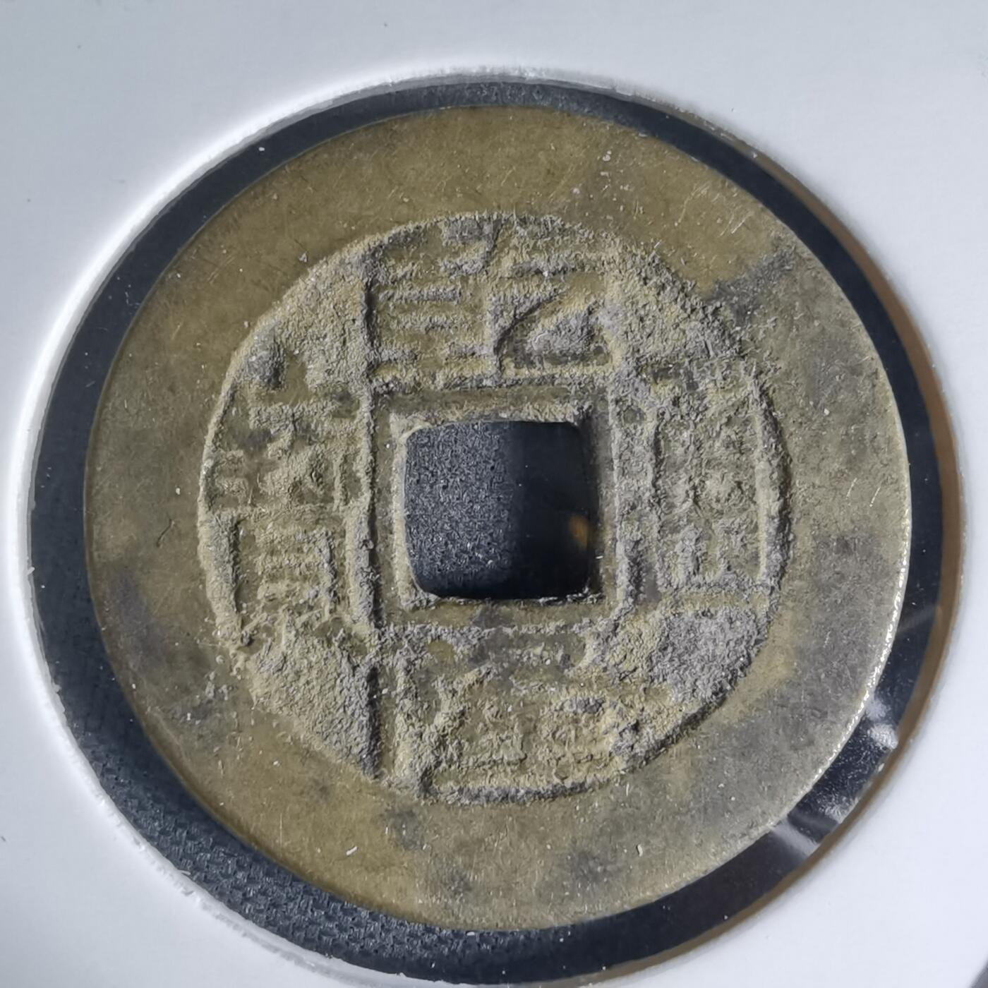 沼泽如烟--第941场 乾隆通宝