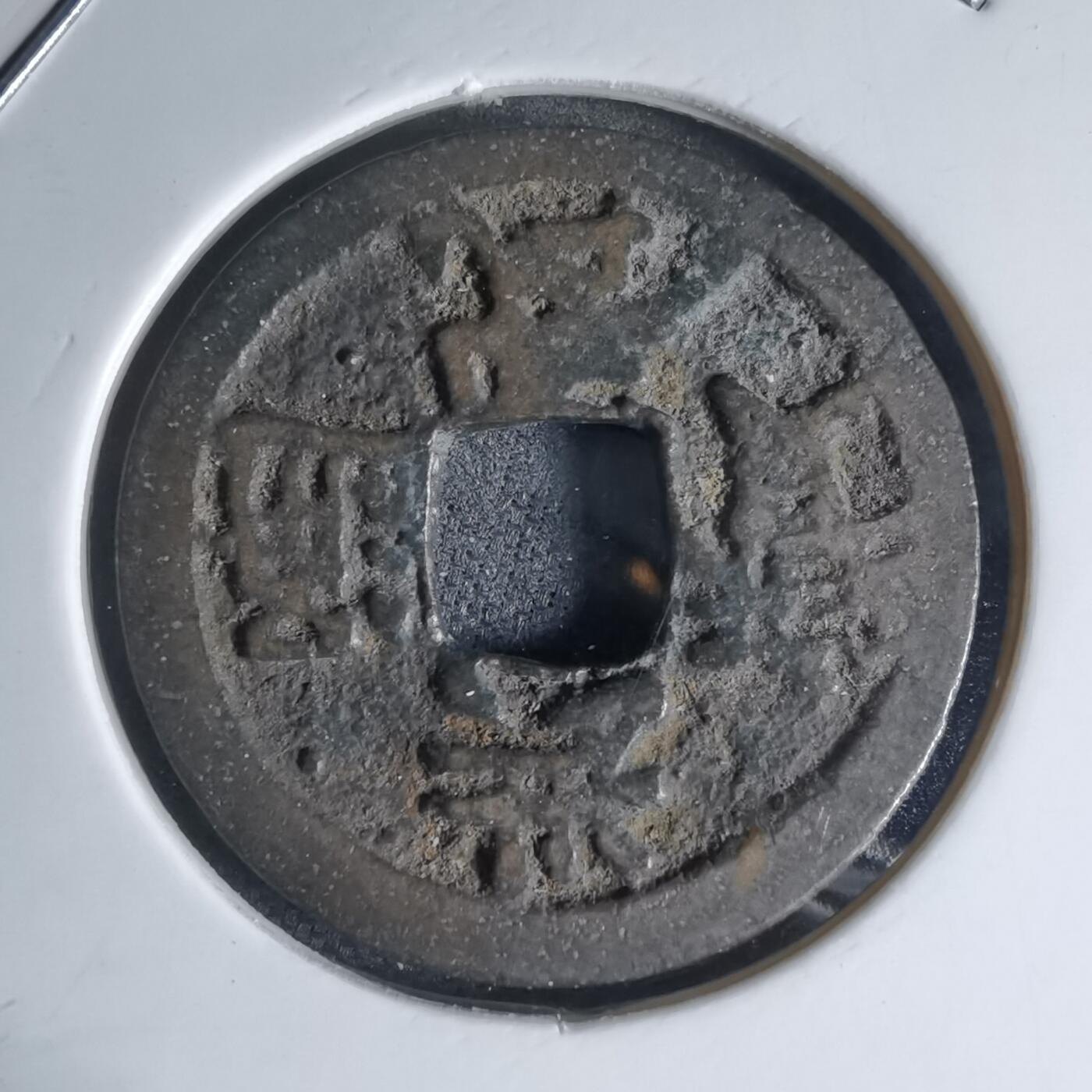 沼泽如烟--第941场 洪武通宝背治