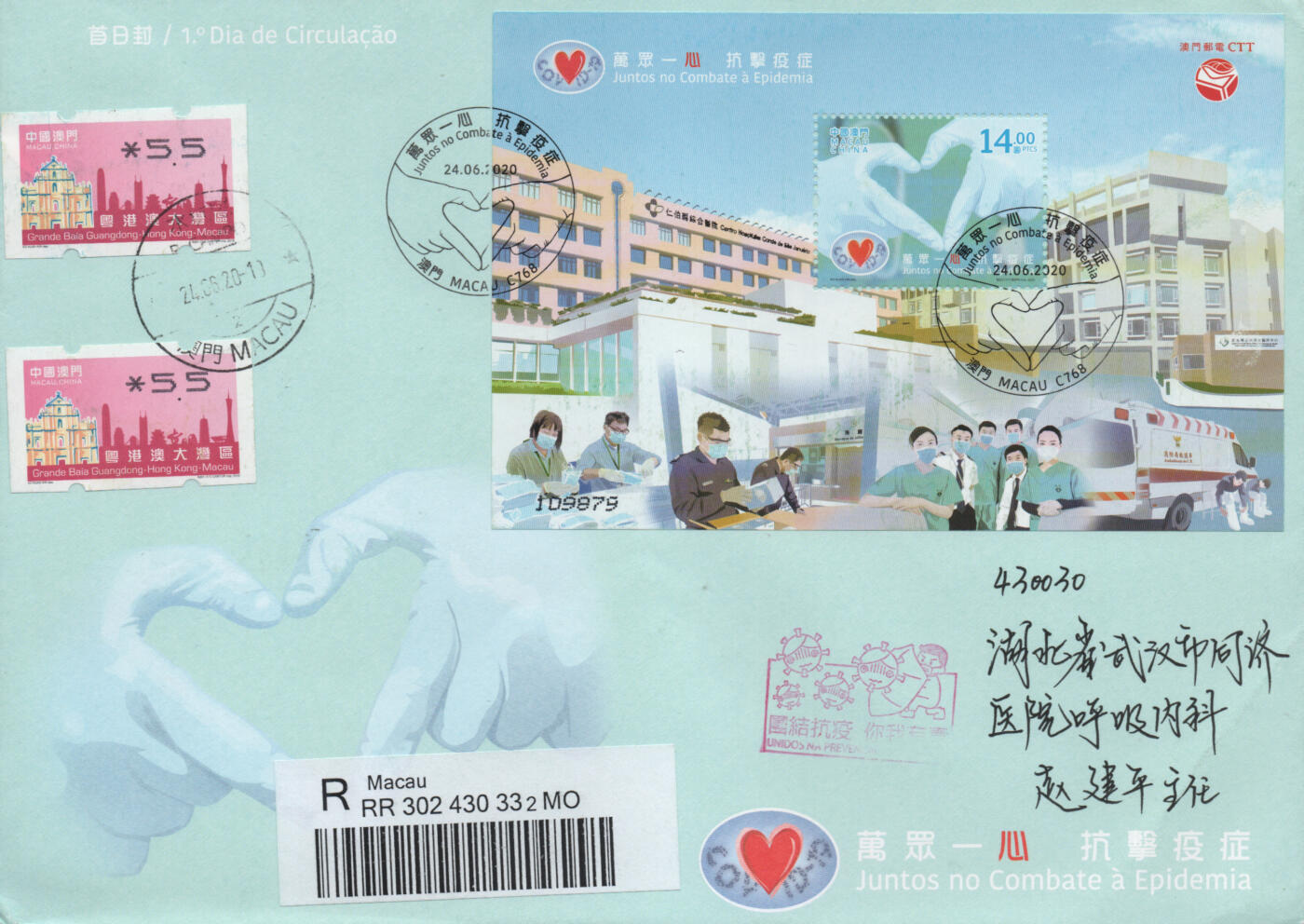 2025年12月27日19:30海外、大陆、澳门、香港邮政精品首日实寄封拍卖专场 2020澳门《万众一心抗击疫情》官封首日实寄封