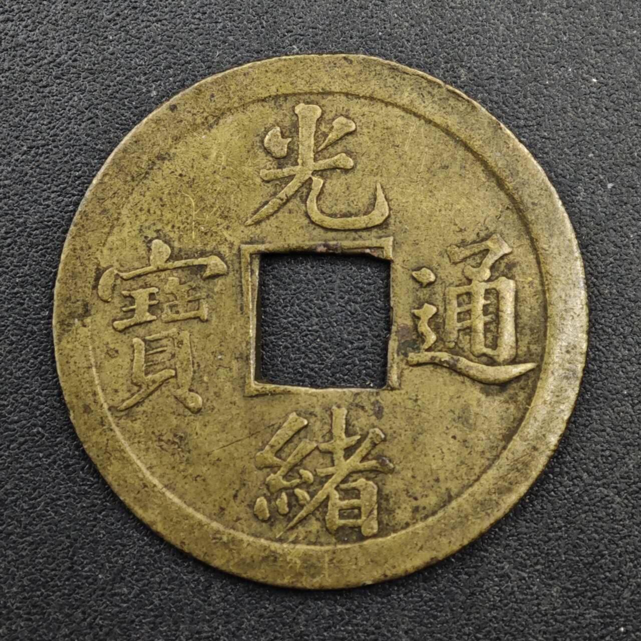 【淘币小摊】实时拍第八百三十三拍   散币场   满百包邮可预留二周 每周一统一发货   光绪通宝机制