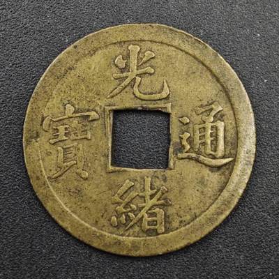 【淘币小摊】实时拍第八百三十三拍   散币场   满百包邮可预留二周 每周一统一发货   - 光绪通宝机制