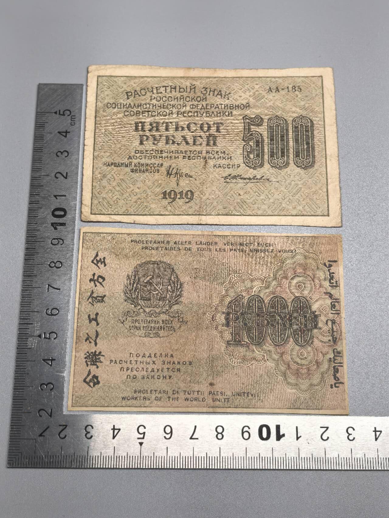 小驴勋章奖章收藏12月20日周六晚六点拍卖（珍爱和平，收藏战争，铭记历史，勿忘国耻，忠党爱国。有偿代拍，送拍规则在简介最后，参拍须阅读规则后再参拍，关系到运费包装发货时效真假辨别等关键信息，拍卖时不再发原图，看大图店主微信码在拍卖店铺介绍里） 苏联1919年500,1000卢布纸币，币面八种语言文字，含中文汉字全方贫工之联合，AA冠号，流通品相。