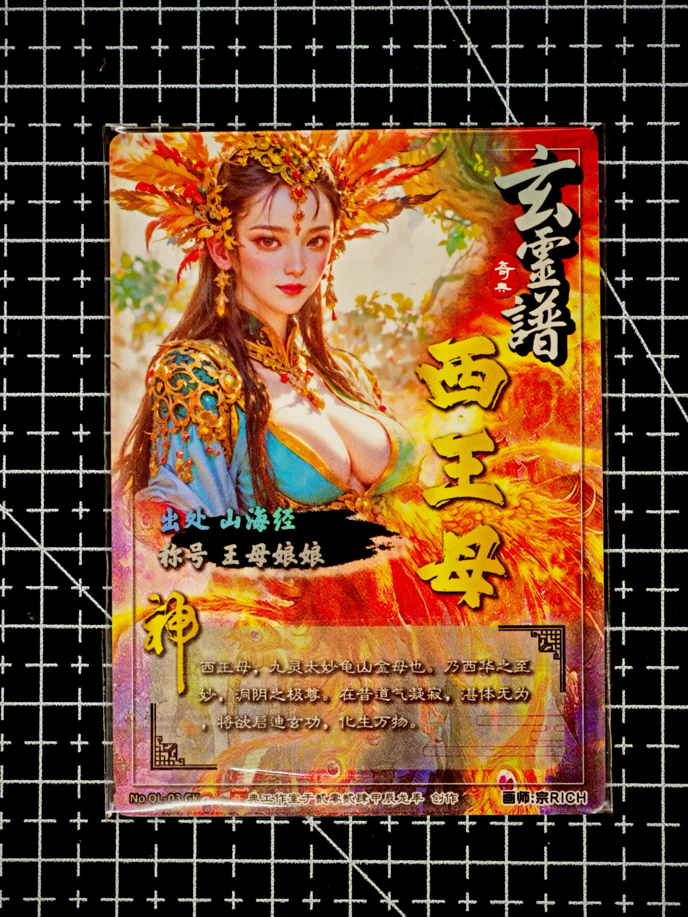 琦卡当当铺～第26期★★各种小漏~支持寄存★★~【9点40结束】扫码加群抽[包邮券]~ 奇点-宗rich-玄灵谱山海经-光刻-西王母-1张