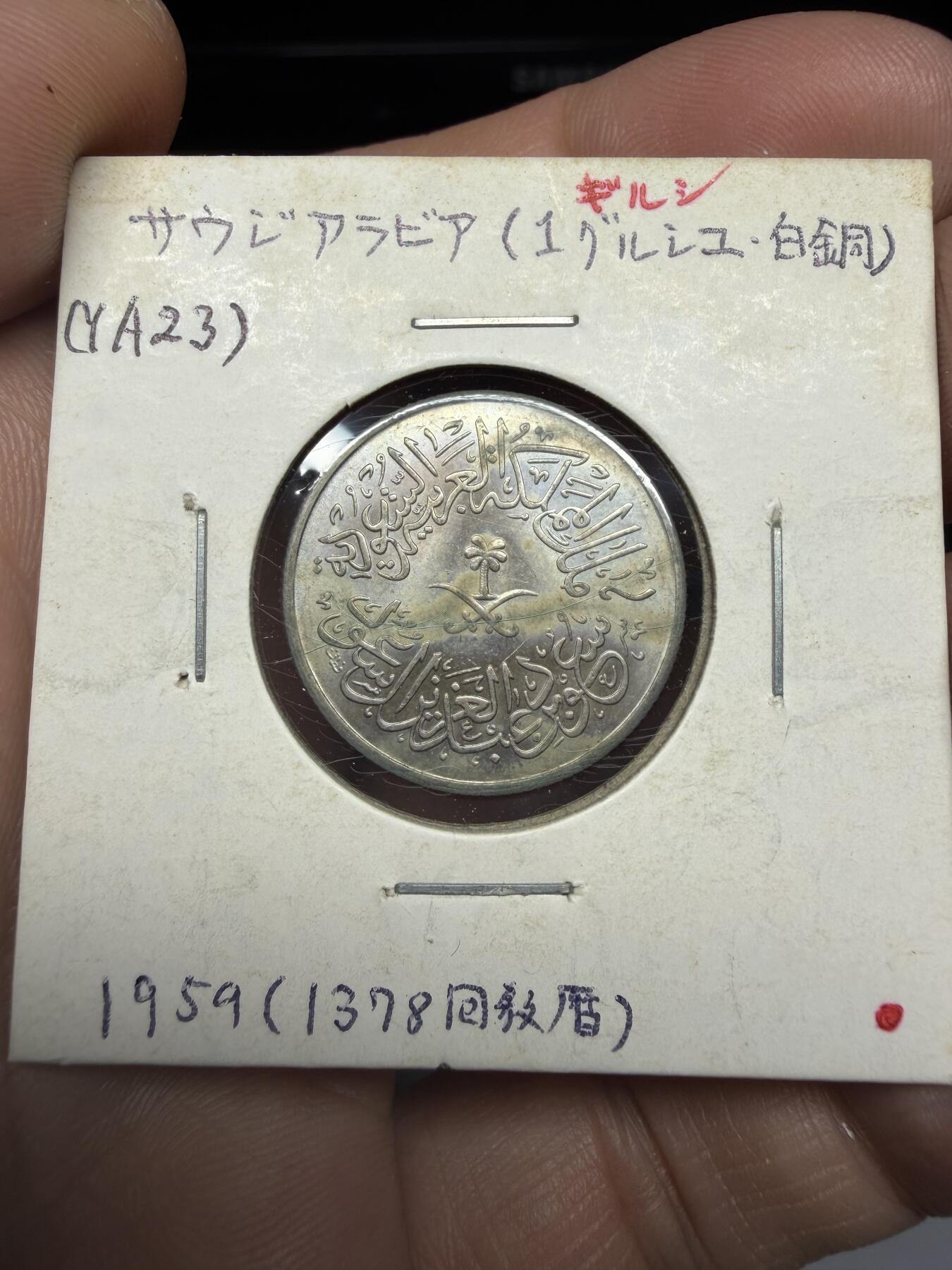 2025年集古藏今外币拍卖第十一期-第2场—（总第292拍），可以寄存60天，满160元包邮。 1959年沙特1吉尔希