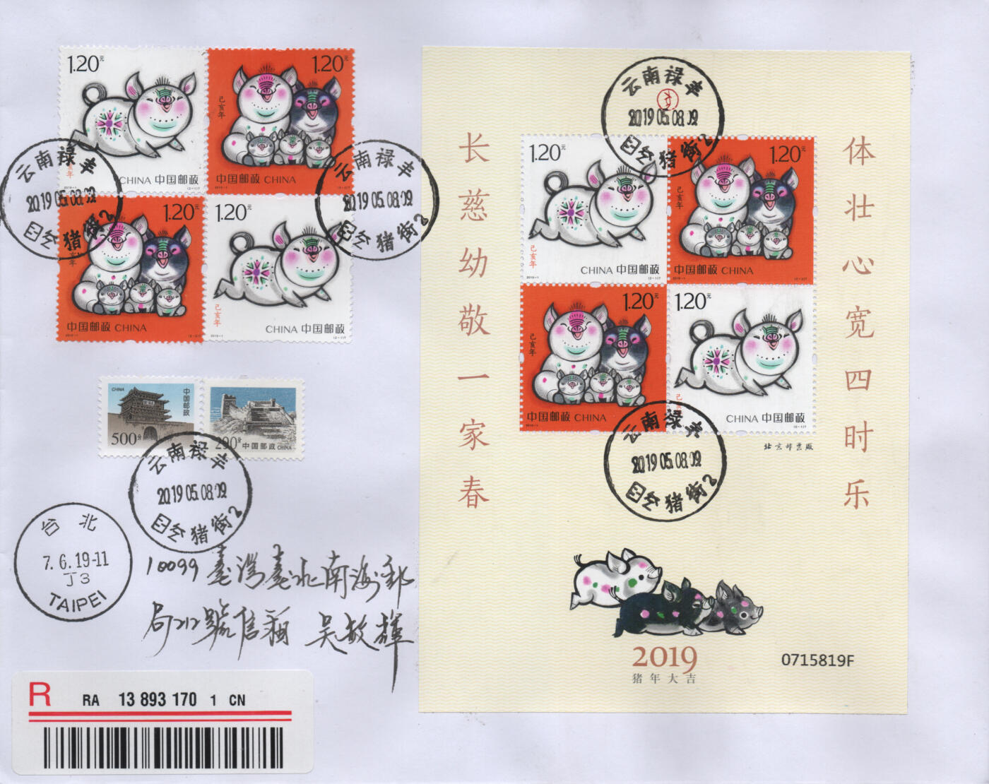 2025年12月27日19:30海外、大陆、澳门、香港邮政精品首日实寄封拍卖专场 2019中国《己亥猪年赠送版》自然封首日实寄封