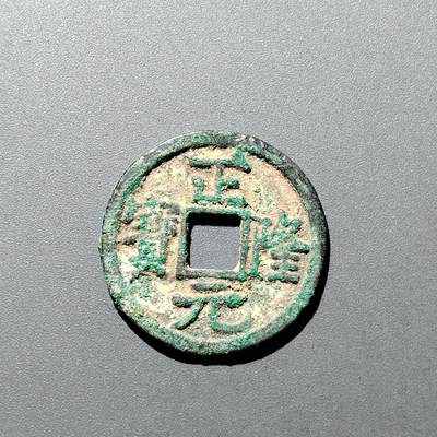 PCAI钱币  20-668  钱币小专场 - 正隆元宝